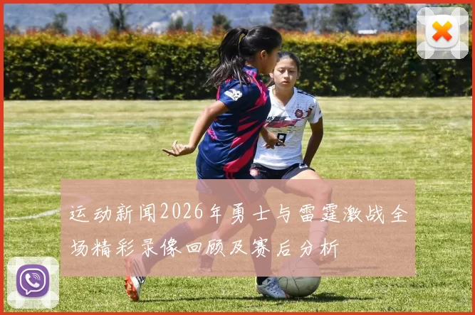 运动新闻2026年勇士与雷霆激战全场精彩录像回顾及赛后分析