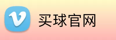 买球官网 Logo